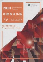 福建统计年鉴 2014