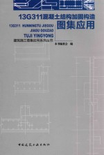 建筑施工图集应用系列丛书 13G311混凝土结构加固构造图集应用