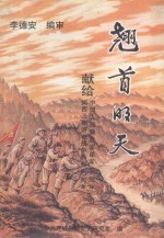 翘首明天 献给中国人民解放军建军70周年暨闽西三年游击战争胜利60周年