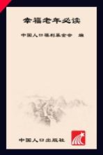 幸福老年必读