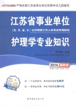 护理学专业知识 2014最新版