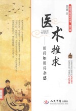 医术推求 用药如用兵杂感