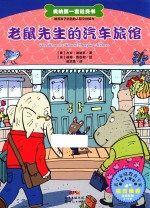 我的第一套社交书 老鼠先生的汽车旅馆
