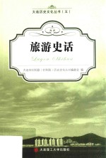 大连历史文化丛书 旅游史话