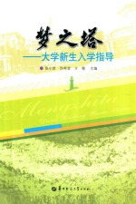 梦之塔 大学新生入学指导