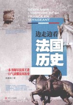 边走边看法国历史
