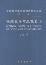 物理医学与康复名词 2014