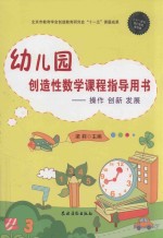 幼儿园创造性数学课程指导用书 操作 创新 发展