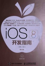 IOS 8开发指南 第2版