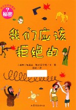 我们应该拒绝的