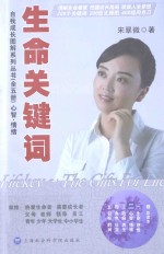 生命关键词 第2分册 心智·情绪