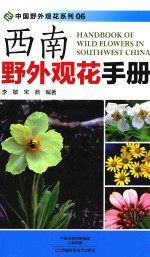 西南野外观花手册