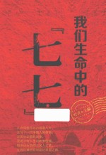我们生命中的“七七”