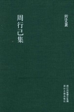 周行己集 外一种