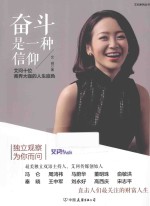 奋斗是一种信仰 艾问十位商界大咖的人生底色