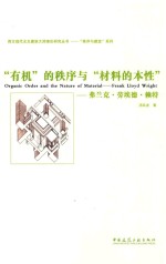 西方现代主义建筑大师理论研究丛书 “有机”的秩序与“材料的本性” 弗兰克·劳埃德·赖特