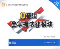2015公务员录用考试名师微魔块教材 6 0基础全掌握法律模块 3.0版