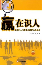赢在识人 企业识人七要素及测评工具应用