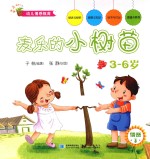 幼儿情感教育 3 麦乐的小树苗 3-6岁