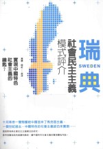 实现中国特色社会主义的钥匙? 瑞典社会民主主义模式评介