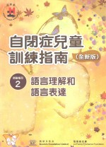 自闭症儿童训练指南 全新版 活动指引 2 语言理解和语言表达