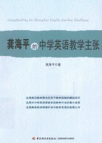 龚海平的中学英语教学主张