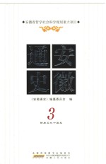 安徽通史 3 隋唐五代十国卷