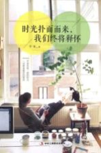 时光扑面而来,我们终将释怀