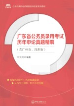 广东省公务员录用考试申论历年考试真题精解 含广州市、深圳市