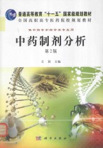 中药制剂分析