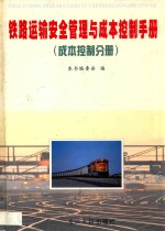 铁路运输安全管理与成本控制手册 成本控制分册 第1卷