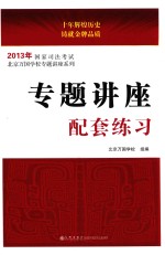 2013年国家司法考试 专题讲座配套练习