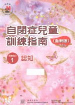 自闭症儿童训练指南 全新版 活动指引 1 认知