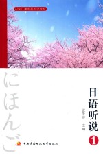 日语听说 1