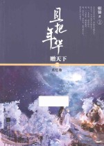 且把年华赠天下之点红妆 上