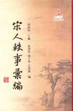 宋人轶事汇编 2