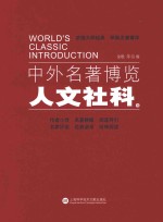 中外名著博览 人文社科