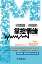 照着做,你就能掌控情绪