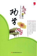 2014名家美文话格言 劝学