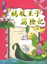 蚂蚁王子历险记