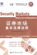证券从业人员一般从业资格考试专用教材《证券市场基本法律法规》 新大纲版