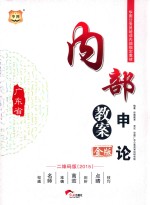 2015年 广东省公务员培训内部指定教材 内部教案申论 二维码版+金版