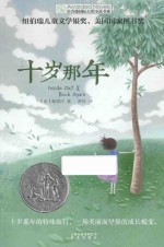 长青藤国际大奖小说书系 十岁那年
