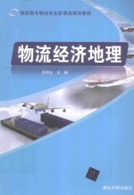 物流经济地理