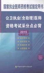 公卫执业(含助理)医师资格考试采分点必背 2015版