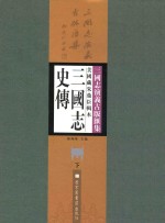 美国藏朱鼎臣辑本三国志史传 下