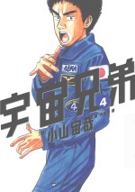 宇宙兄弟 4