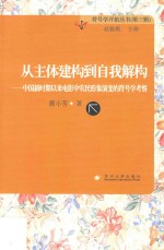 从主体建构到自我解构 中国新时期以来电影中农民形象演变的符号学考察