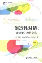 创造性对话 课堂里的思维交流