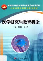 医学研究生教育概论